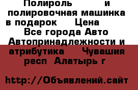 Полироль Simoniz и полировочная машинка в подарок   › Цена ­ 1 490 - Все города Авто » Автопринадлежности и атрибутика   . Чувашия респ.,Алатырь г.